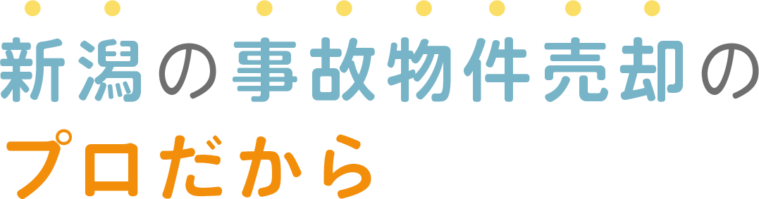 新潟の事故物件買取のプロだから